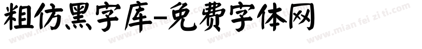 粗仿黑字库字体转换