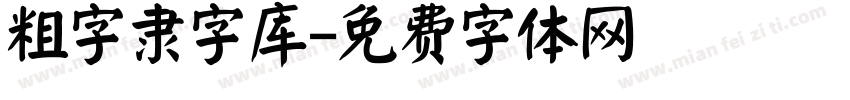 粗字隶字库字体转换