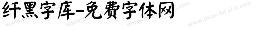 纤黑字库字体转换