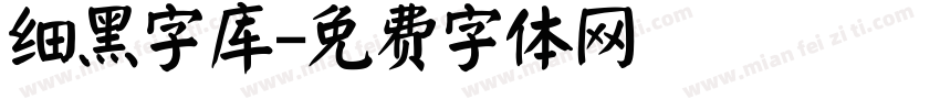 细黑字库字体转换