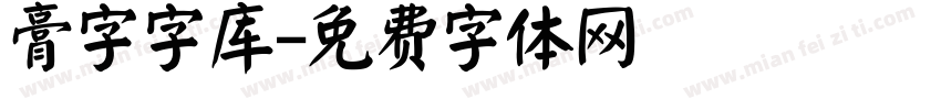 膏字字库字体转换