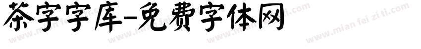 茶字字库字体转换