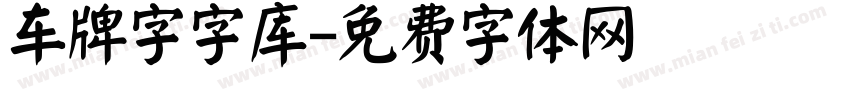 车牌字字库字体转换