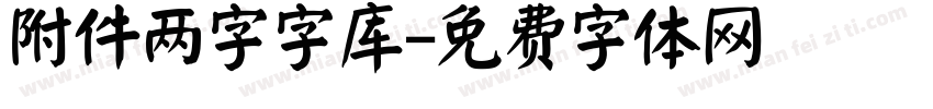 附件两字字库字体转换