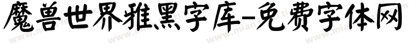 魔兽世界雅黑字库字体转换