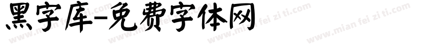 黑字库字体转换