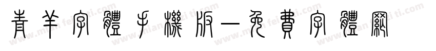 青羊字体手机版字体转换