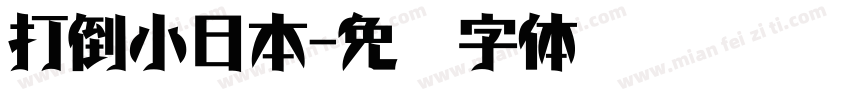 打倒小日本字体转换