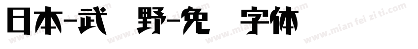 日本-武藏野字体转换