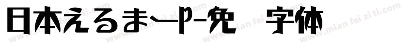 日本えるまーP字体转换