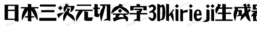 日本三次元切会字3Dkirieji生成器字体转换