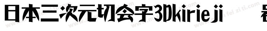 日本三次元切会字3Dkirieji转换器字体转换