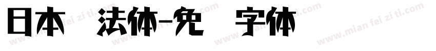 日本书法体字体转换