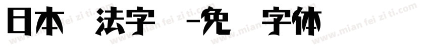 日本书法字库字体转换