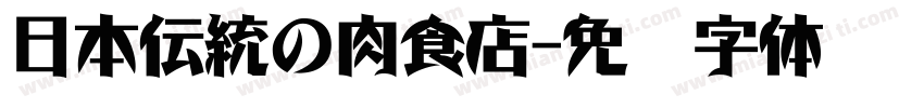 日本伝統の肉食店字体转换