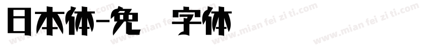 日本体字体转换