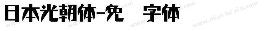 日本光朝体字体转换