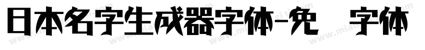 日本名字生成器字体字体转换