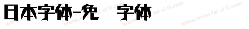 日本字体字体转换