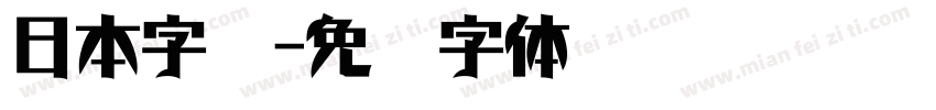 日本字库字体转换