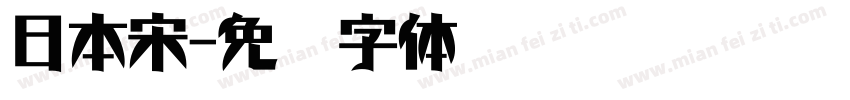 日本宋字体转换