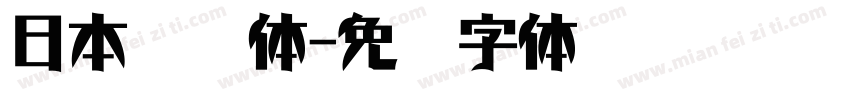 日本怀游体字体转换