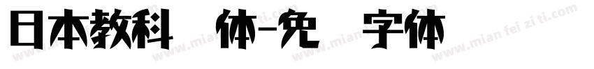 日本教科书体字体转换