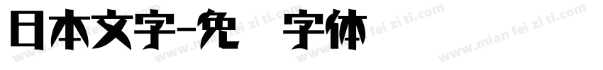 日本文字字体转换