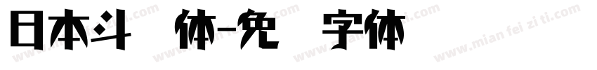 日本斗龙体字体转换