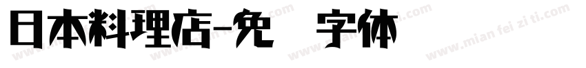 日本料理店字体转换