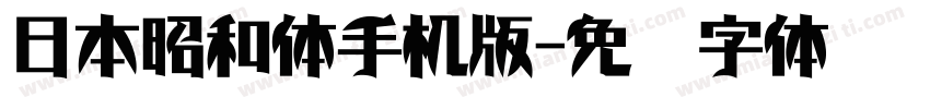 日本昭和体手机版字体转换