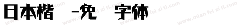 日本楷书字体转换