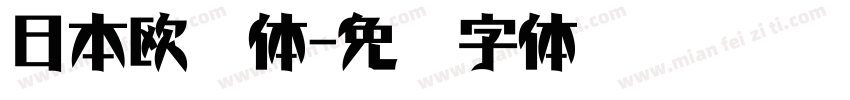 日本欧书体字体转换