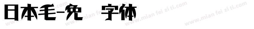 日本毛字体转换