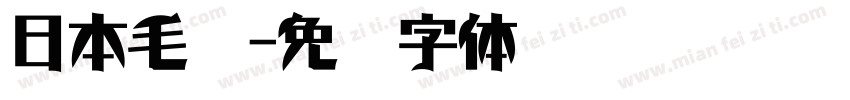 日本毛笔字体转换