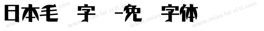 日本毛笔字库字体转换