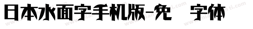 日本水面字手机版字体转换