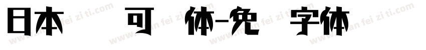 日本濑户可爱体字体转换