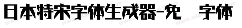 日本特宋字体生成器字体转换