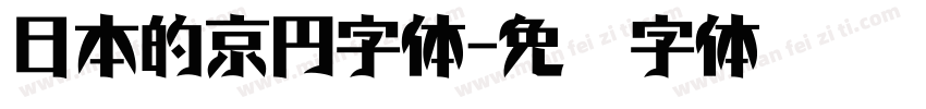 日本的京円字体字体转换