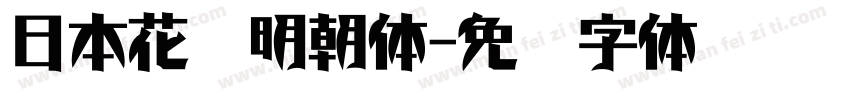 日本花园明朝体字体转换