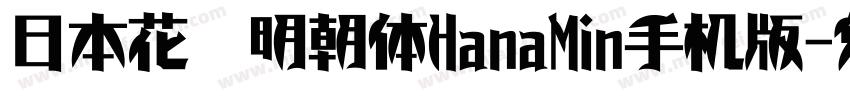 日本花园明朝体HanaMin手机版字体转换