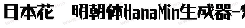 日本花园明朝体HanaMin生成器字体转换