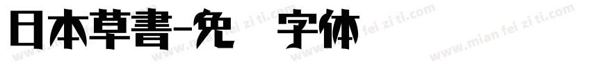 日本草書字体转换