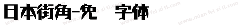 日本街角字体转换