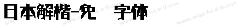 日本解楷字体转换