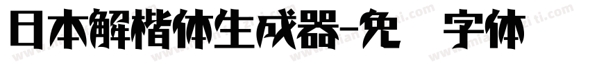 日本解楷体生成器字体转换