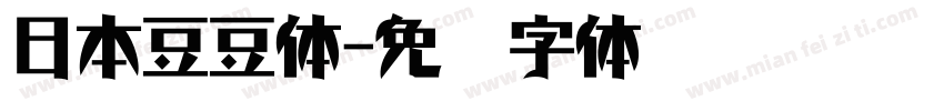 日本豆豆体字体转换