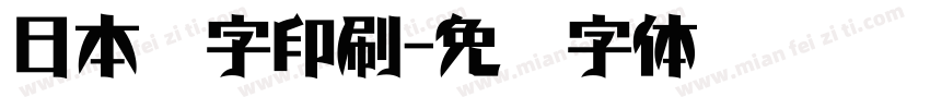 日本铅字印刷字体转换