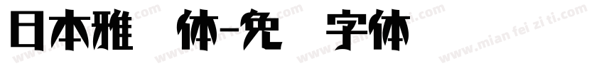 日本雅艺体字体转换